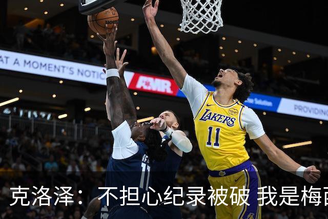 克洛泽：不担心纪录被破 我是梅西的超级粉丝 他是天才
