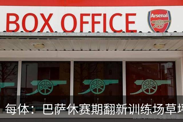 每体：巴萨休赛期翻新训练场草坪，德科提议建球员宿舍已获批准