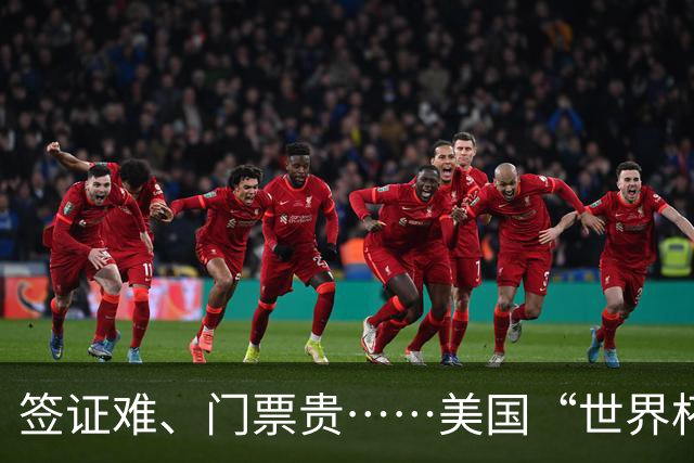签证难、门票贵……美国“世界杯旅游热”要凉