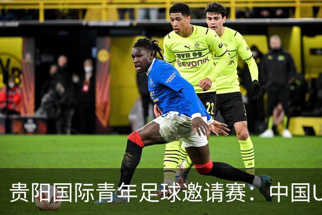贵阳国际青年足球邀请赛：中国U23男足大胜塔吉克斯坦U23男足