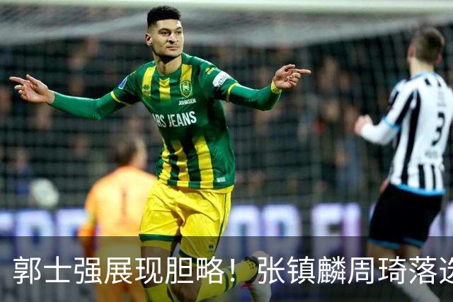 郭士强展现胆略！张镇麟周琦落选，面对日本队，关键人物非杨瀚森莫属