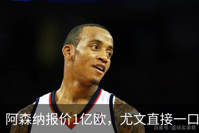 阿森纳报价1亿欧，尤文直接一口回绝，伊尔迪兹成全欧最硬非卖品